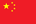 简体中文